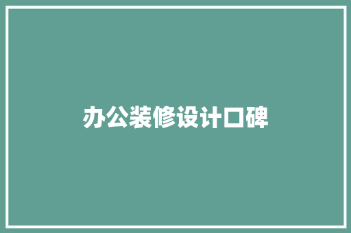 办公装修设计口碑