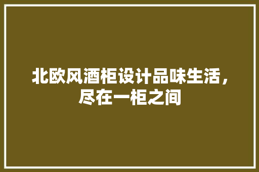 北欧风酒柜设计品味生活，尽在一柜之间