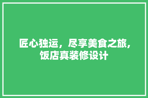 匠心独运，尽享美食之旅,饭店真装修设计