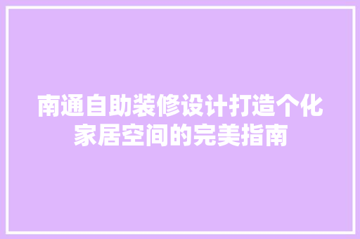 南通自助装修设计打造个化家居空间的完美指南
