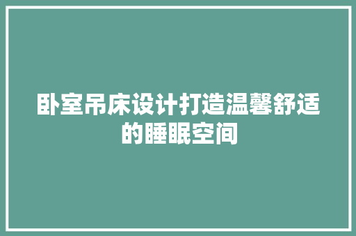 卧室吊床设计打造温馨舒适的睡眠空间