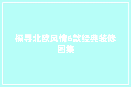 探寻北欧风情6款经典装修图集