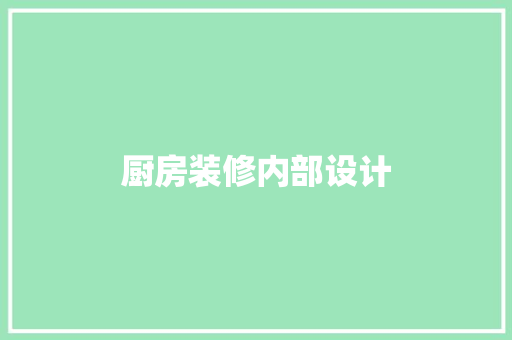 厨房装修内部设计