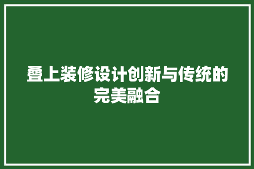 叠上装修设计创新与传统的完美融合