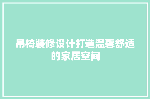 吊椅装修设计打造温馨舒适的家居空间