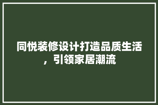 同悦装修设计打造品质生活，引领家居潮流