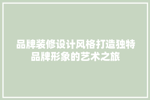 品牌装修设计风格打造独特品牌形象的艺术之旅