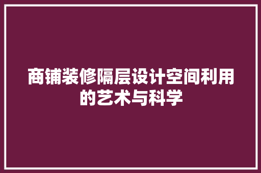 商铺装修隔层设计空间利用的艺术与科学