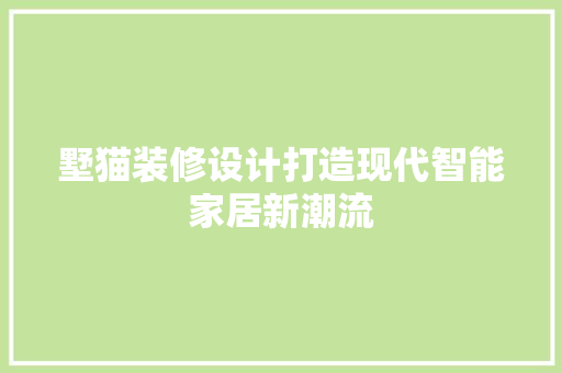 墅猫装修设计打造现代智能家居新潮流