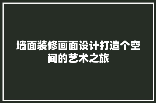 墙面装修画面设计打造个空间的艺术之旅