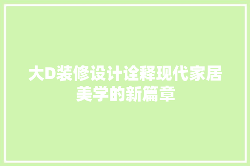 大D装修设计诠释现代家居美学的新篇章