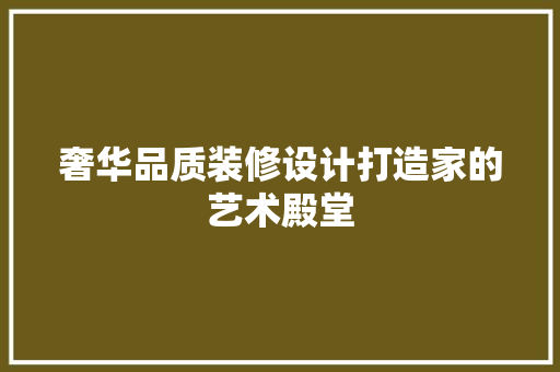 奢华品质装修设计打造家的艺术殿堂