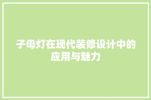 子母灯在现代装修设计中的应用与魅力