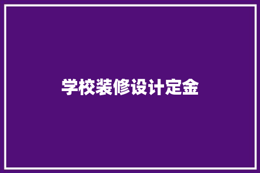 学校装修设计定金