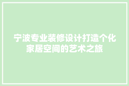 宁波专业装修设计打造个化家居空间的艺术之旅