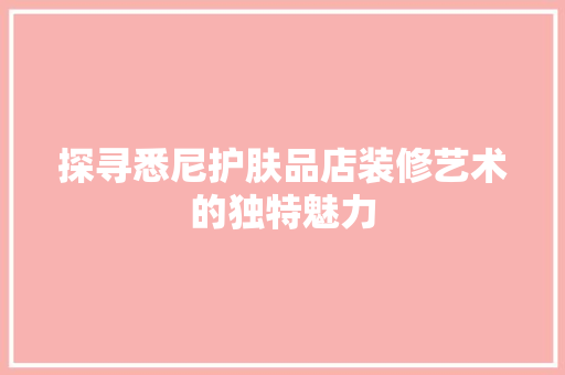 探寻悉尼护肤品店装修艺术的独特魅力