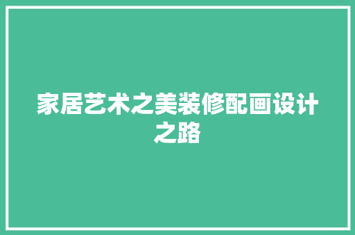 家居艺术之美装修配画设计之路