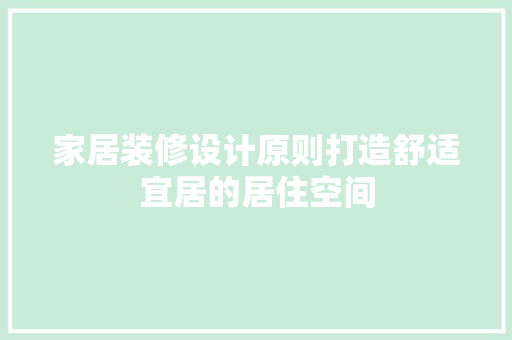 家居装修设计原则打造舒适宜居的居住空间