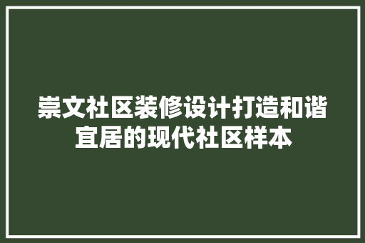 崇文社区装修设计打造和谐宜居的现代社区样本