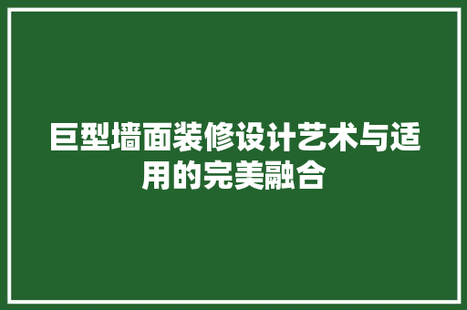 巨型墙面装修设计艺术与适用的完美融合