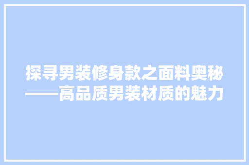 探寻男装修身款之面料奥秘——高品质男装材质的魅力