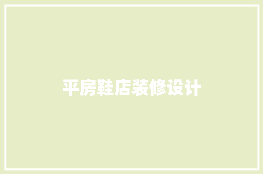 平房鞋店装修设计