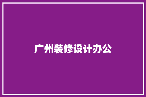 广州装修设计办公