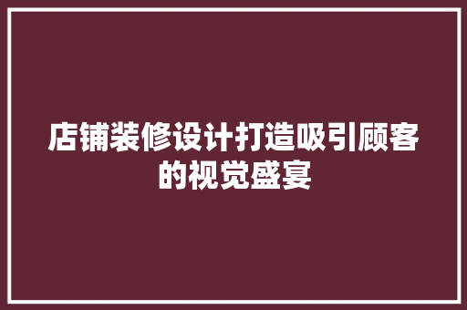 店铺装修设计打造吸引顾客的视觉盛宴