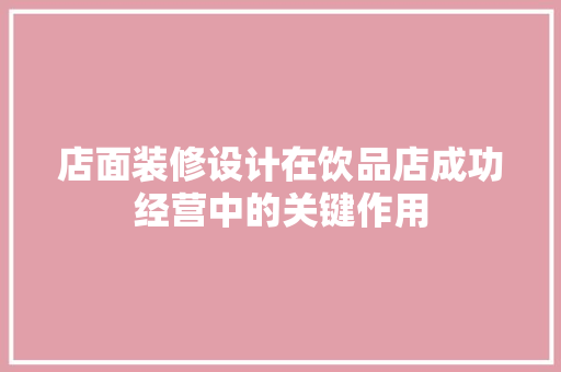 店面装修设计在饮品店成功经营中的关键作用