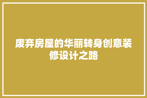 废弃房屋的华丽转身创意装修设计之路