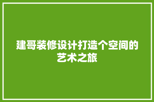 建哥装修设计打造个空间的艺术之旅