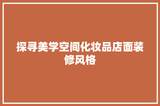 探寻美学空间化妆品店面装修风格