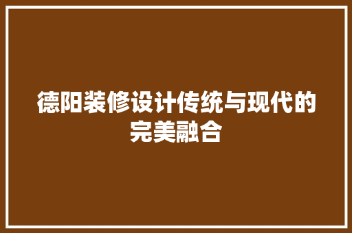 德阳装修设计传统与现代的完美融合