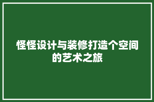 怪怪设计与装修打造个空间的艺术之旅