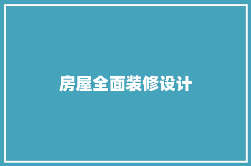 房屋全面装修设计