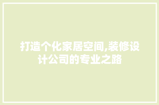 打造个化家居空间,装修设计公司的专业之路