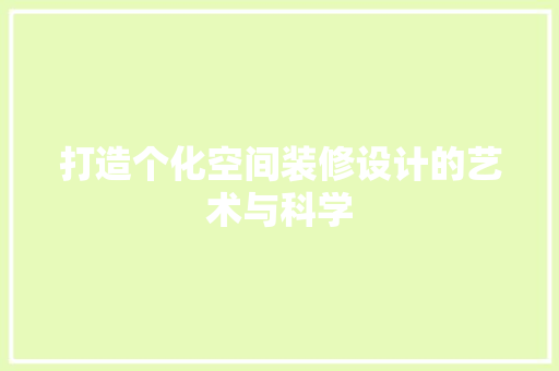 打造个化空间装修设计的艺术与科学