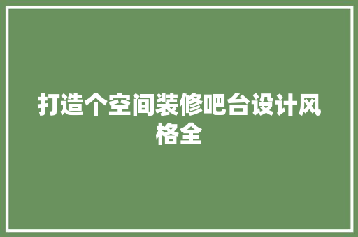 打造个空间装修吧台设计风格全