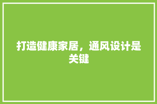打造健康家居，通风设计是关键