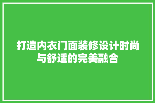 打造内衣门面装修设计时尚与舒适的完美融合