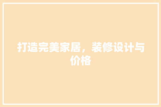 打造完美家居，装修设计与价格