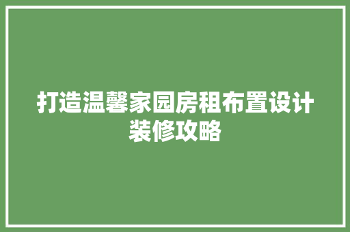 打造温馨家园房租布置设计装修攻略