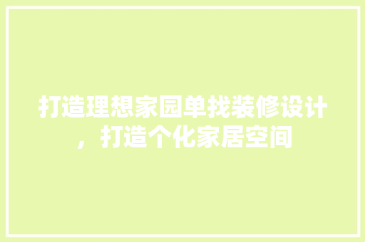 打造理想家园单找装修设计，打造个化家居空间  第1张