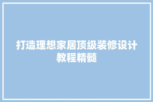 打造理想家居顶级装修设计教程精髓