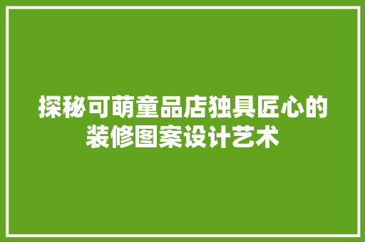 探秘可萌童品店独具匠心的装修图案设计艺术
