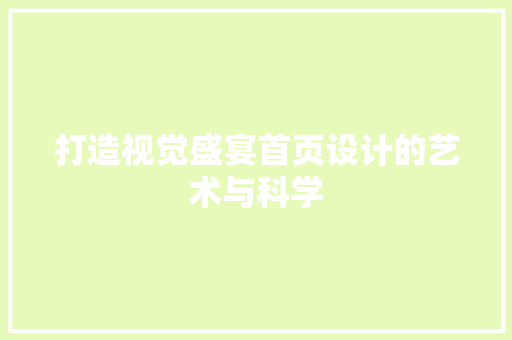 打造视觉盛宴首页设计的艺术与科学