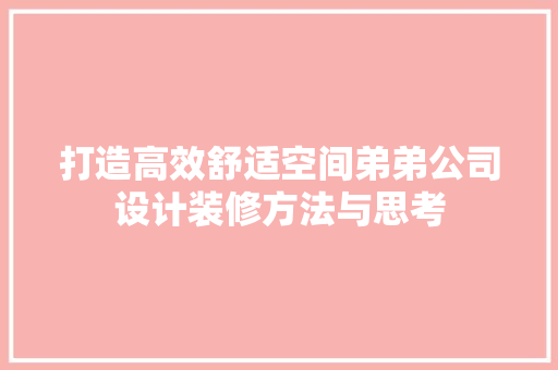 打造高效舒适空间弟弟公司设计装修方法与思考