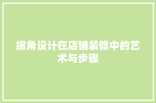拐角设计在店铺装修中的艺术与步骤