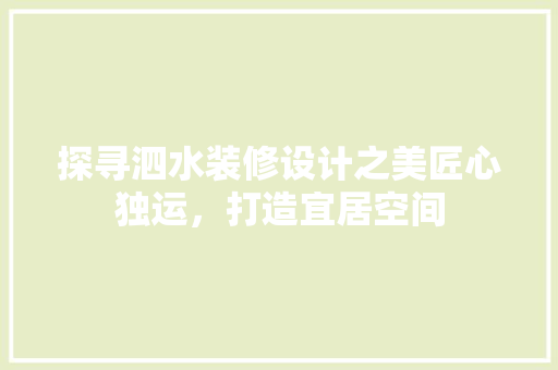 探寻泗水装修设计之美匠心独运，打造宜居空间