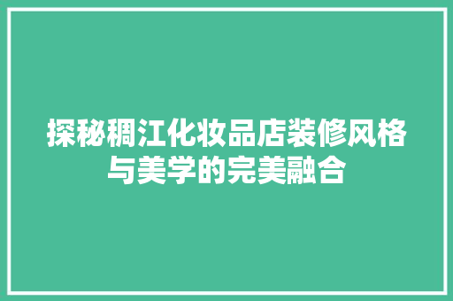 探秘稠江化妆品店装修风格与美学的完美融合